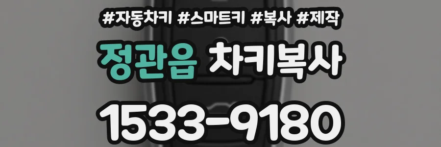 정관읍 차키복사