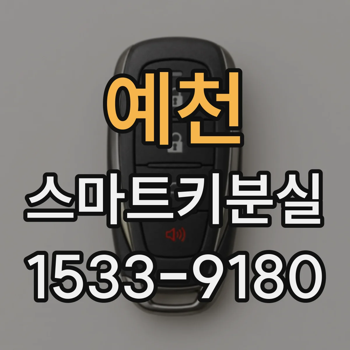 예천 스마트키분실
