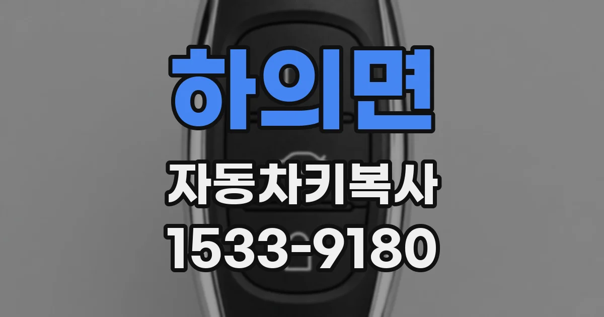 하의면 자동차키복사