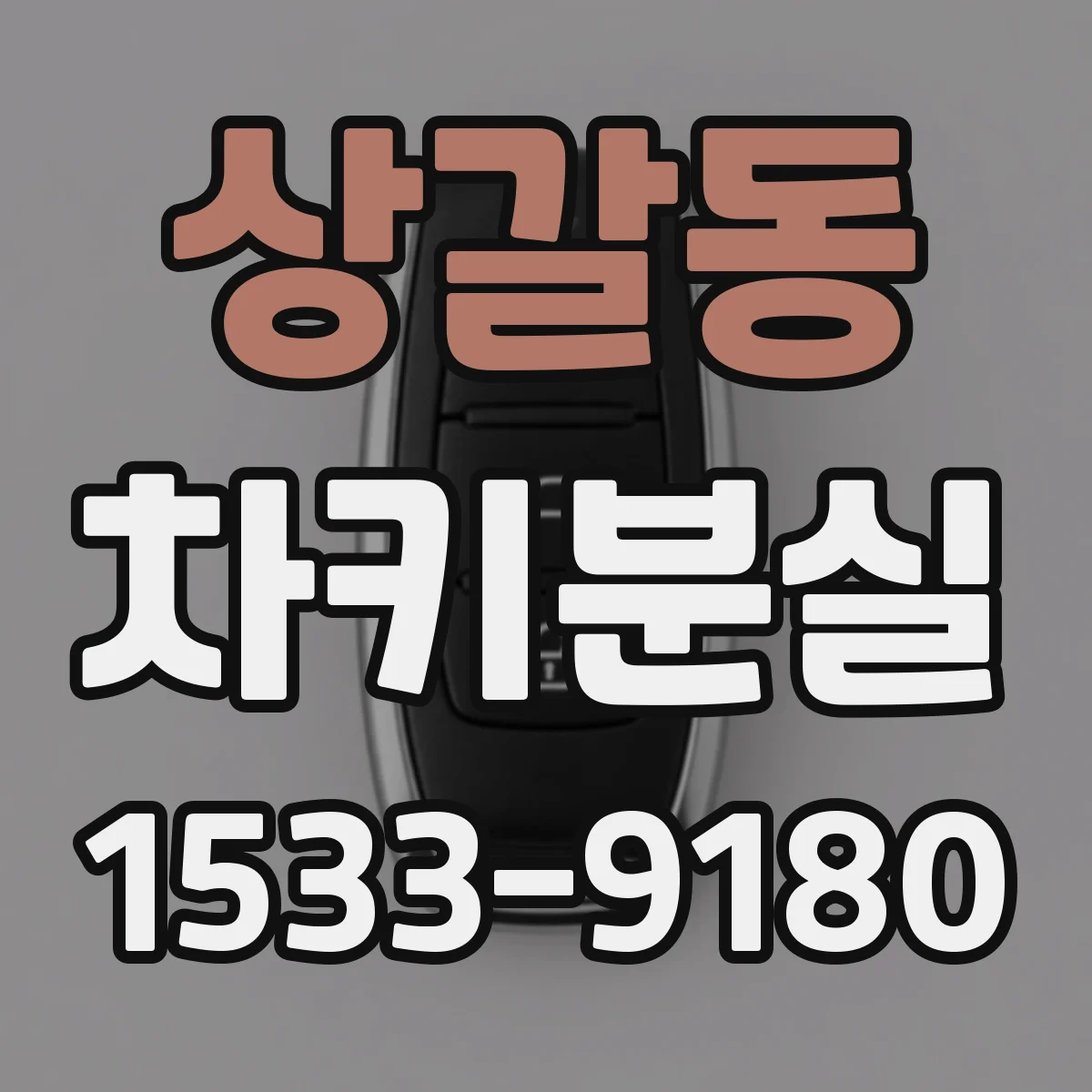 상갈동 차키분실