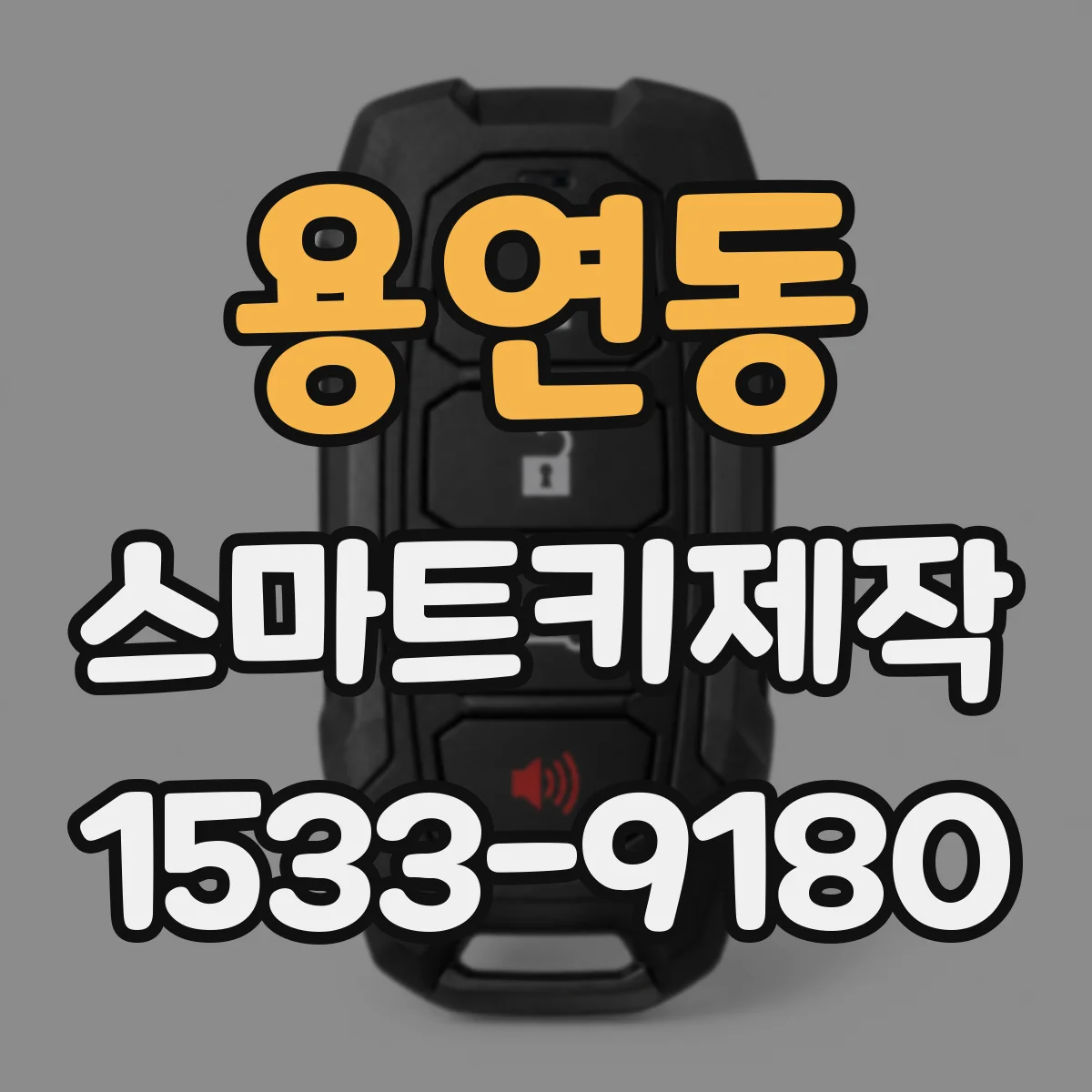 용연동 스마트키제작