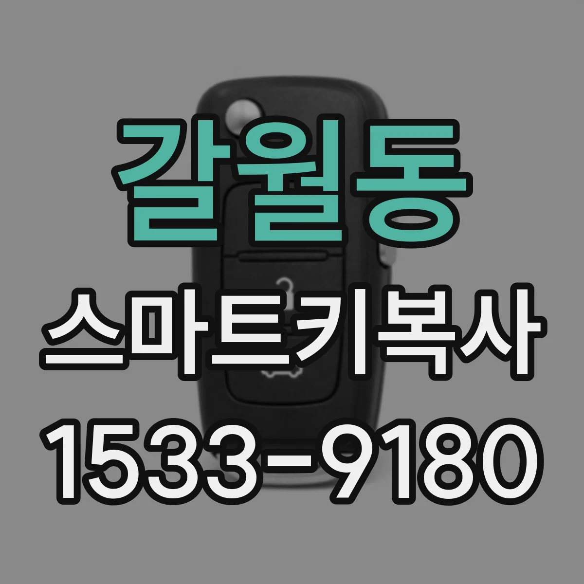 갈월동 스마트키복사