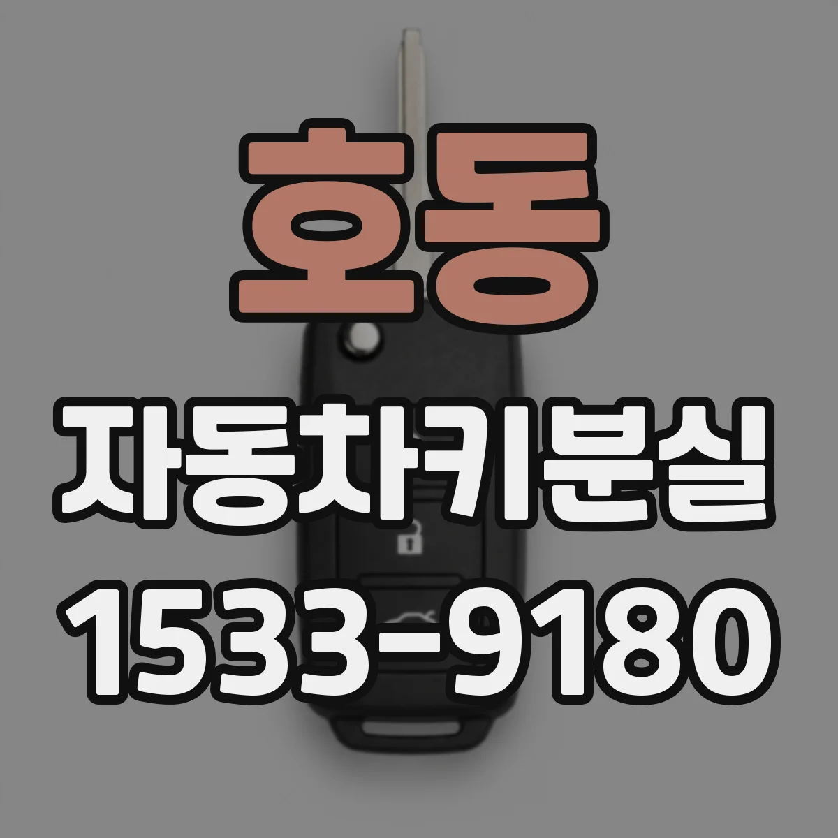 호동 자동차키분실