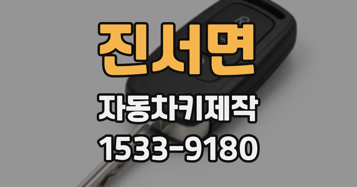 진서면 자동차키제작