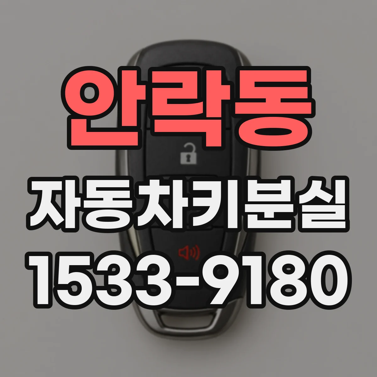 안락동 자동차키분실