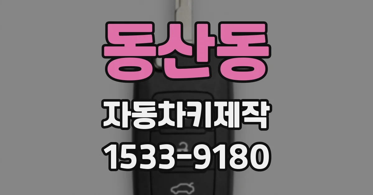 동산동 자동차키제작