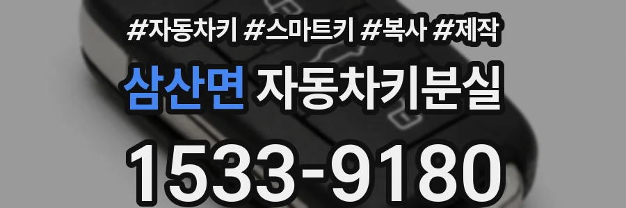 삼산면 자동차키분실