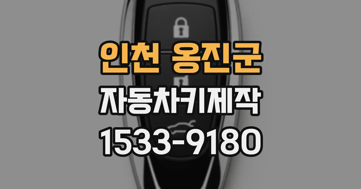 인천 옹진군 자동차키제작
