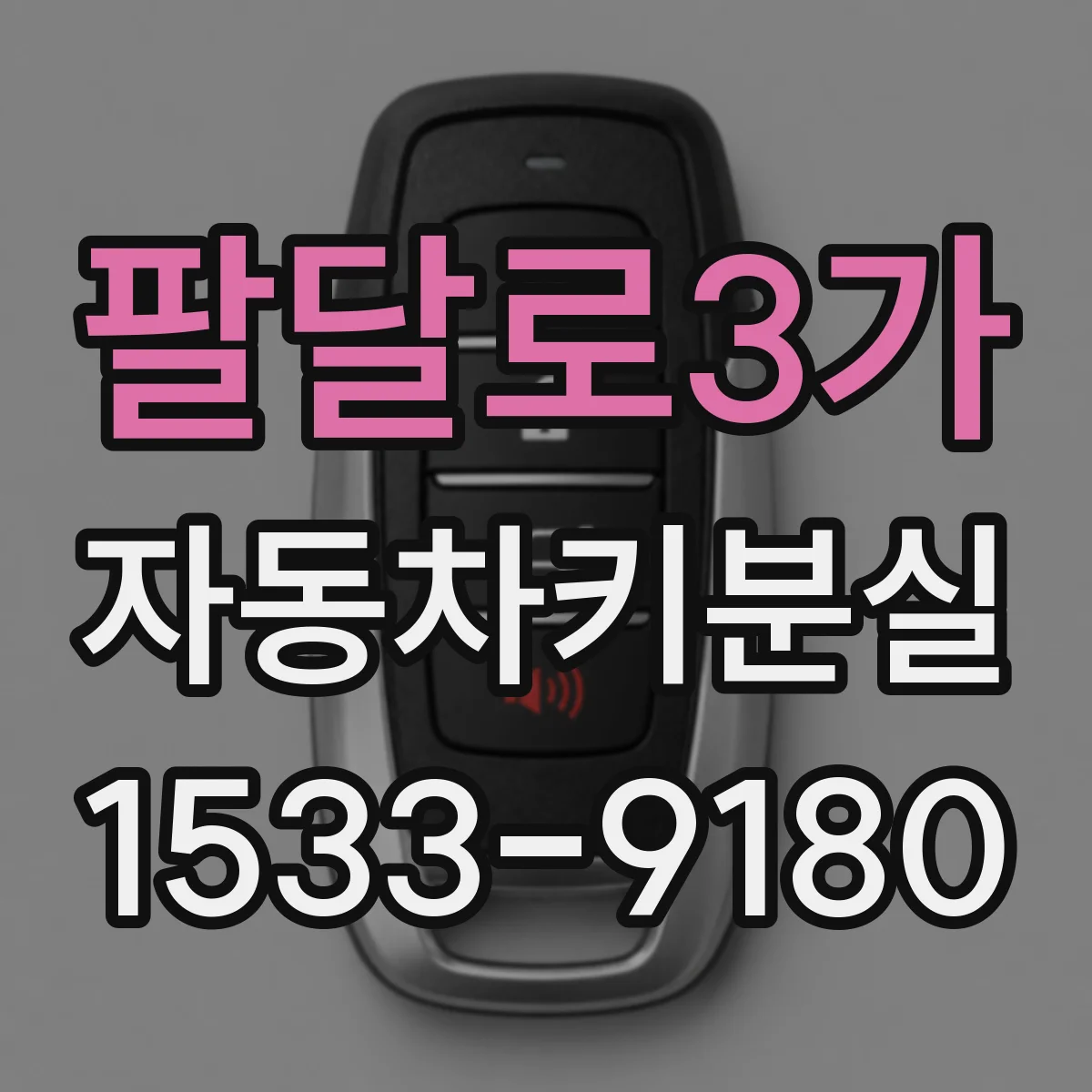 팔달로3가 자동차키분실