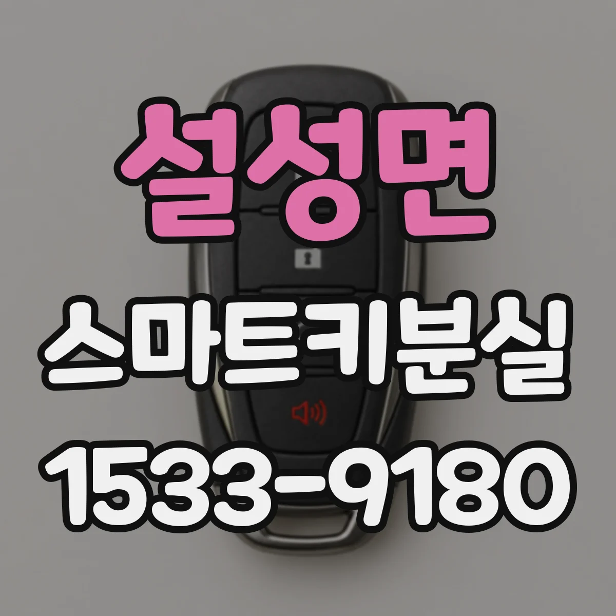 설성면 스마트키분실