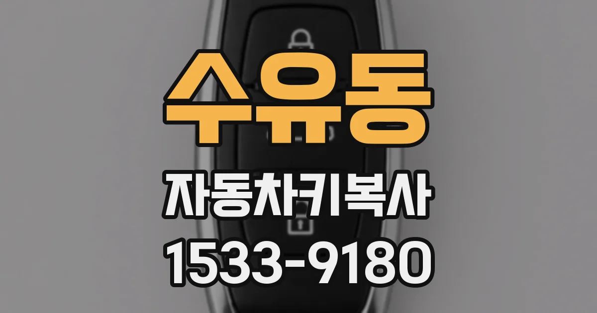 수유동 자동차키복사