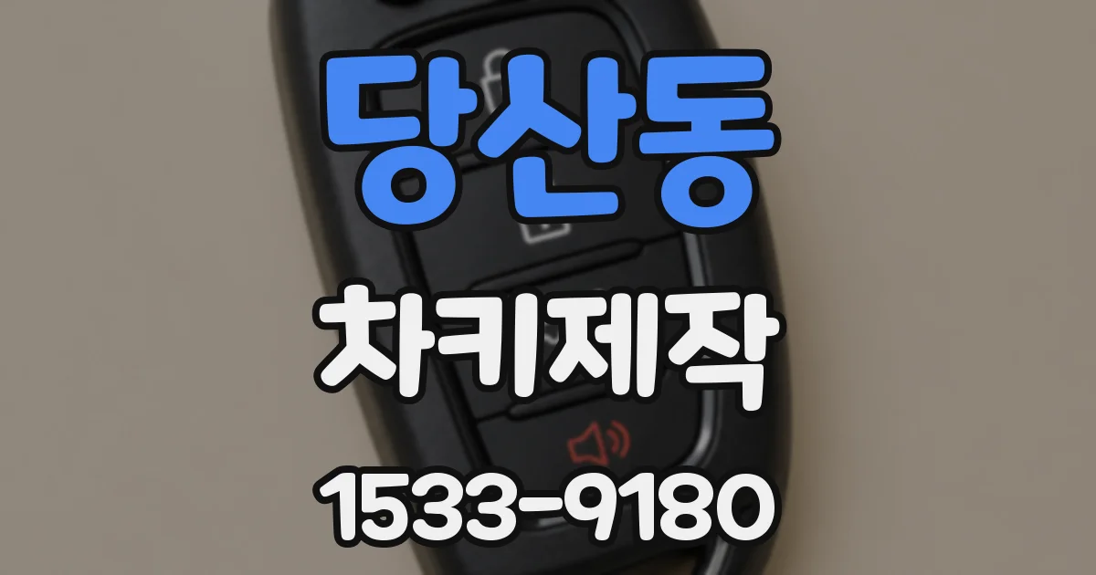 당산동 차키제작