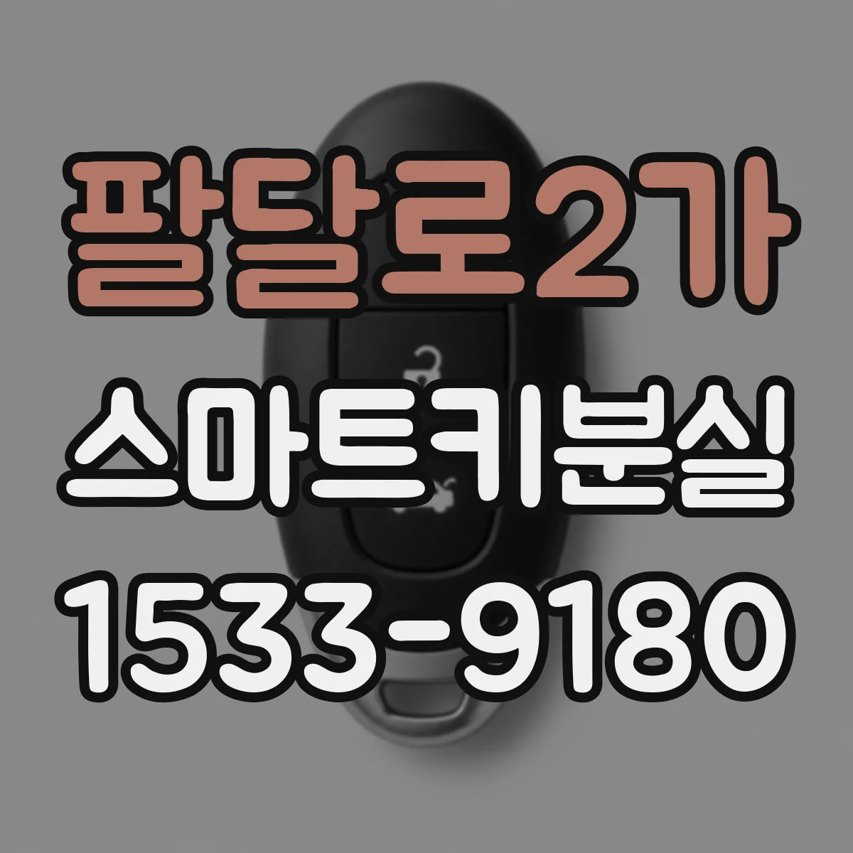 팔달로2가 스마트키분실