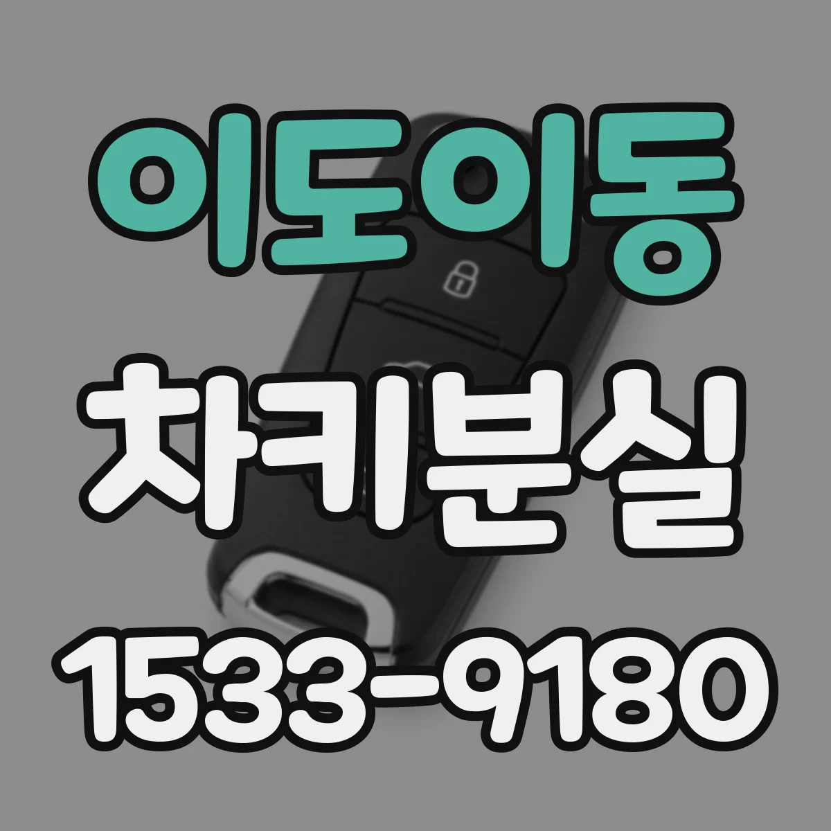 이도이동 차키분실
