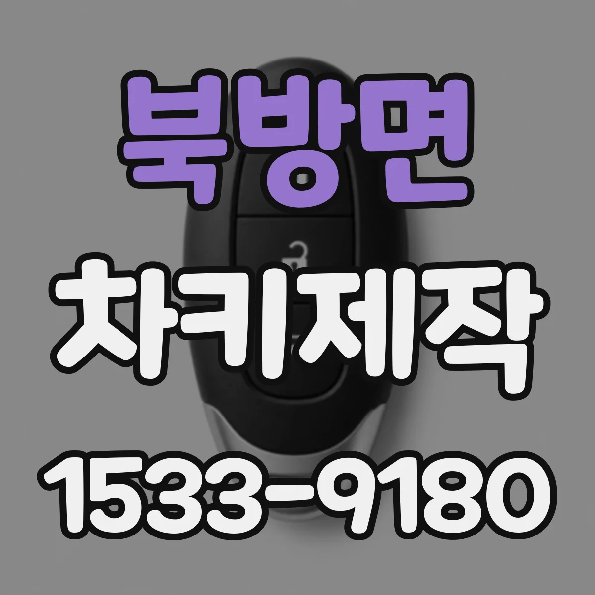 북방면 차키제작