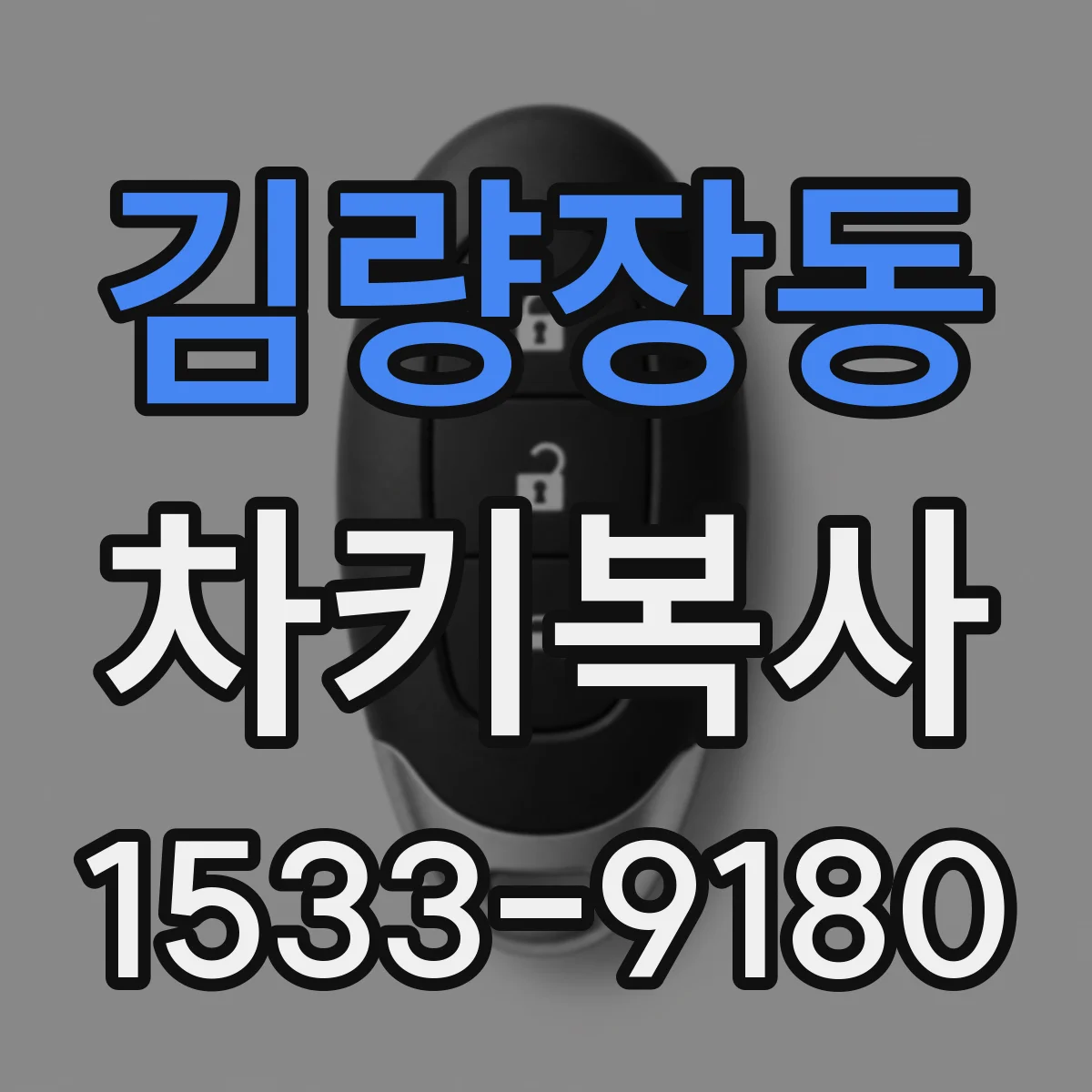 김량장동 차키복사