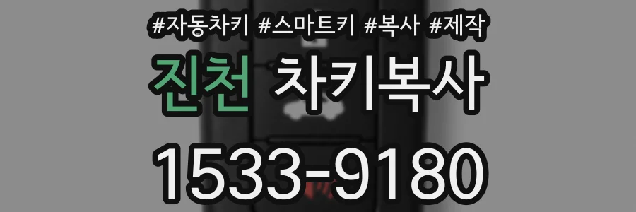진천 차키복사