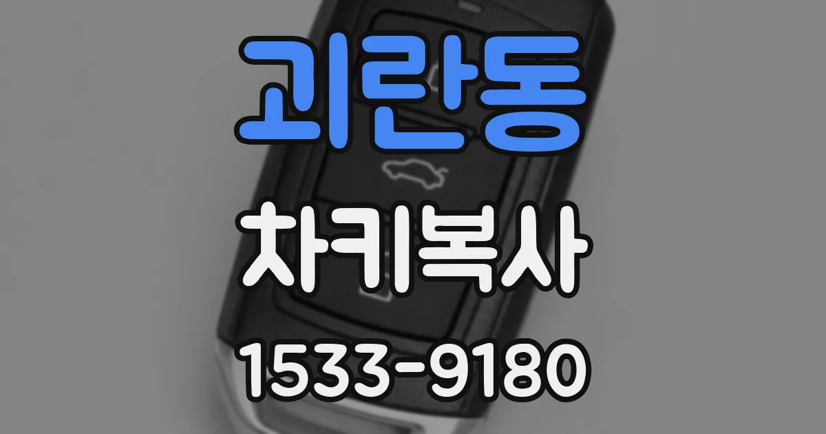 괴란동 차키복사