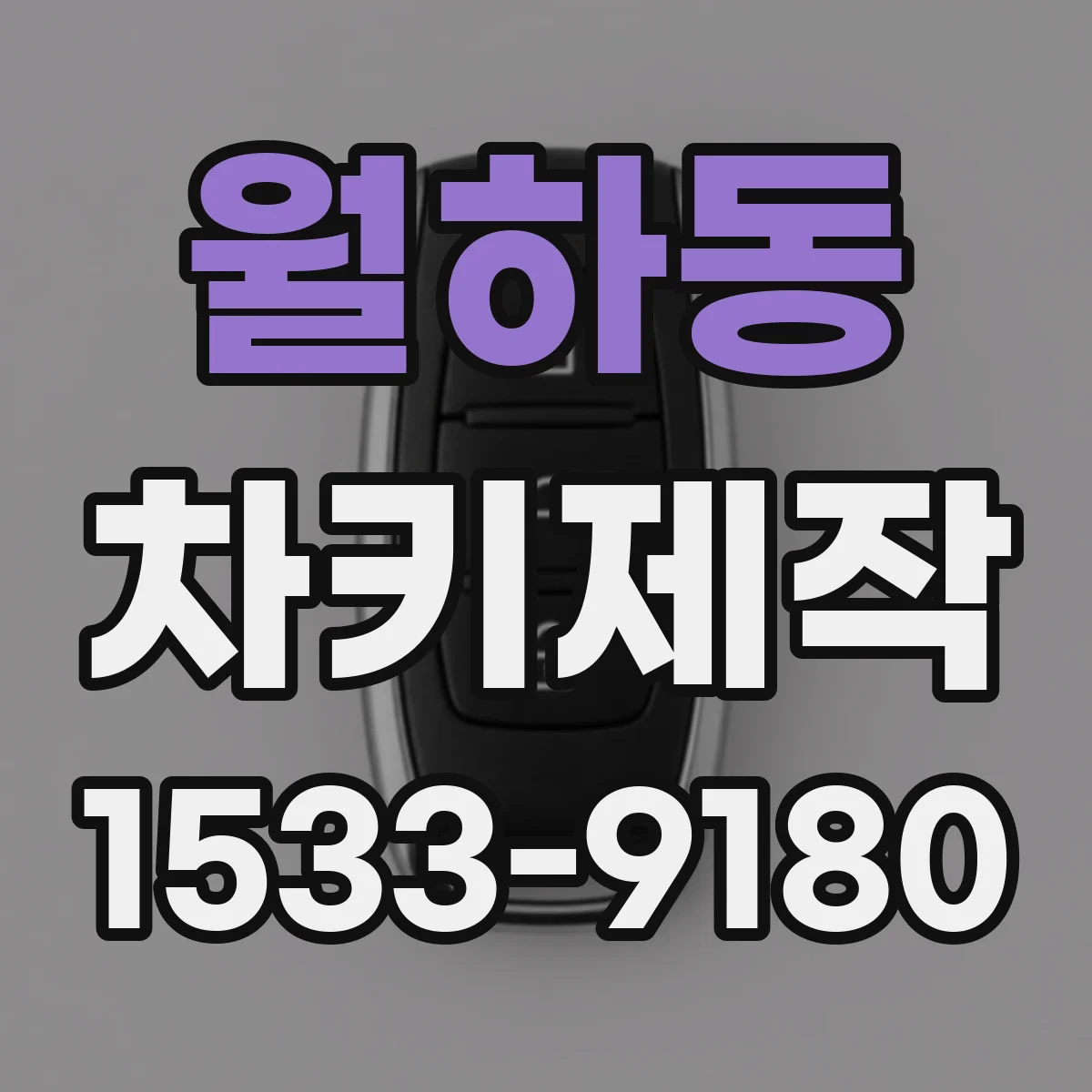 월하동 차키제작