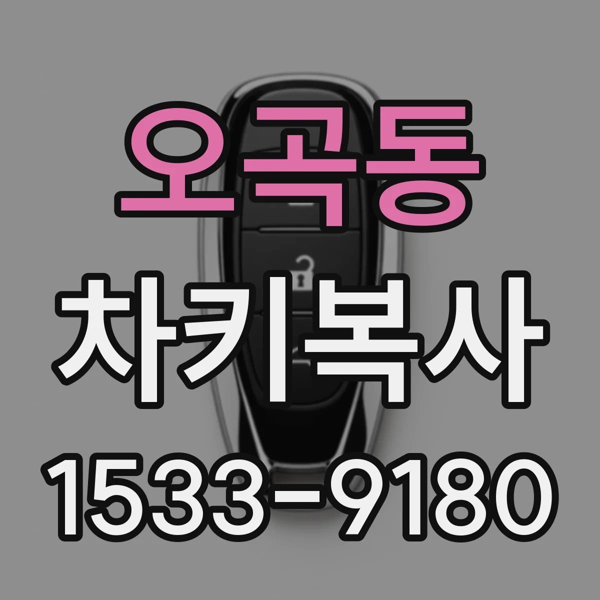 오곡동 차키복사