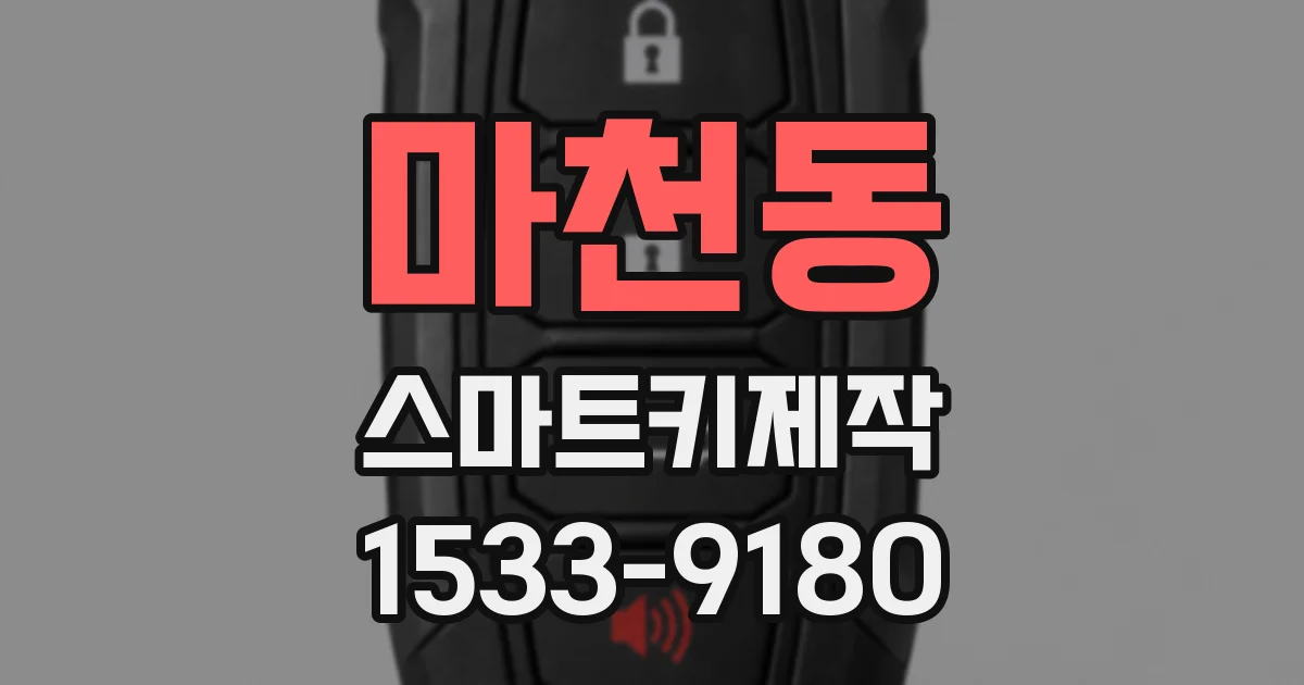 마천동 스마트키제작