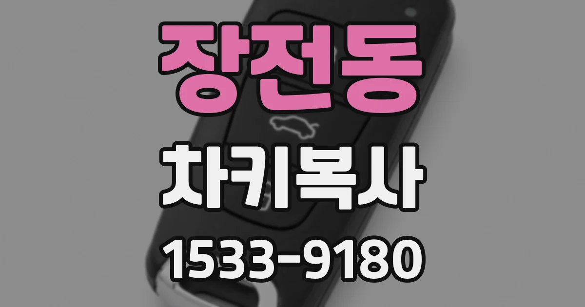 장전동 차키복사