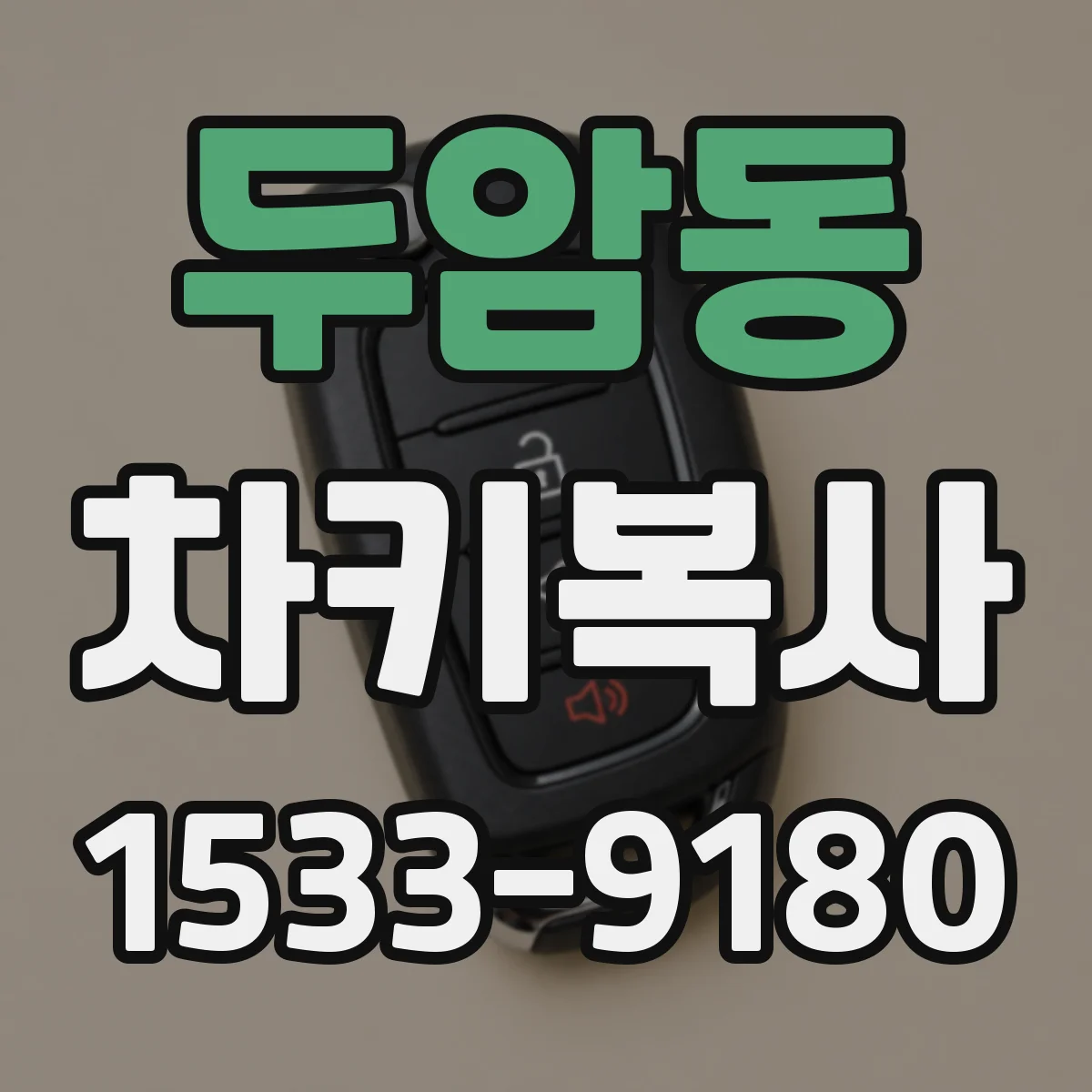 두암동 차키복사