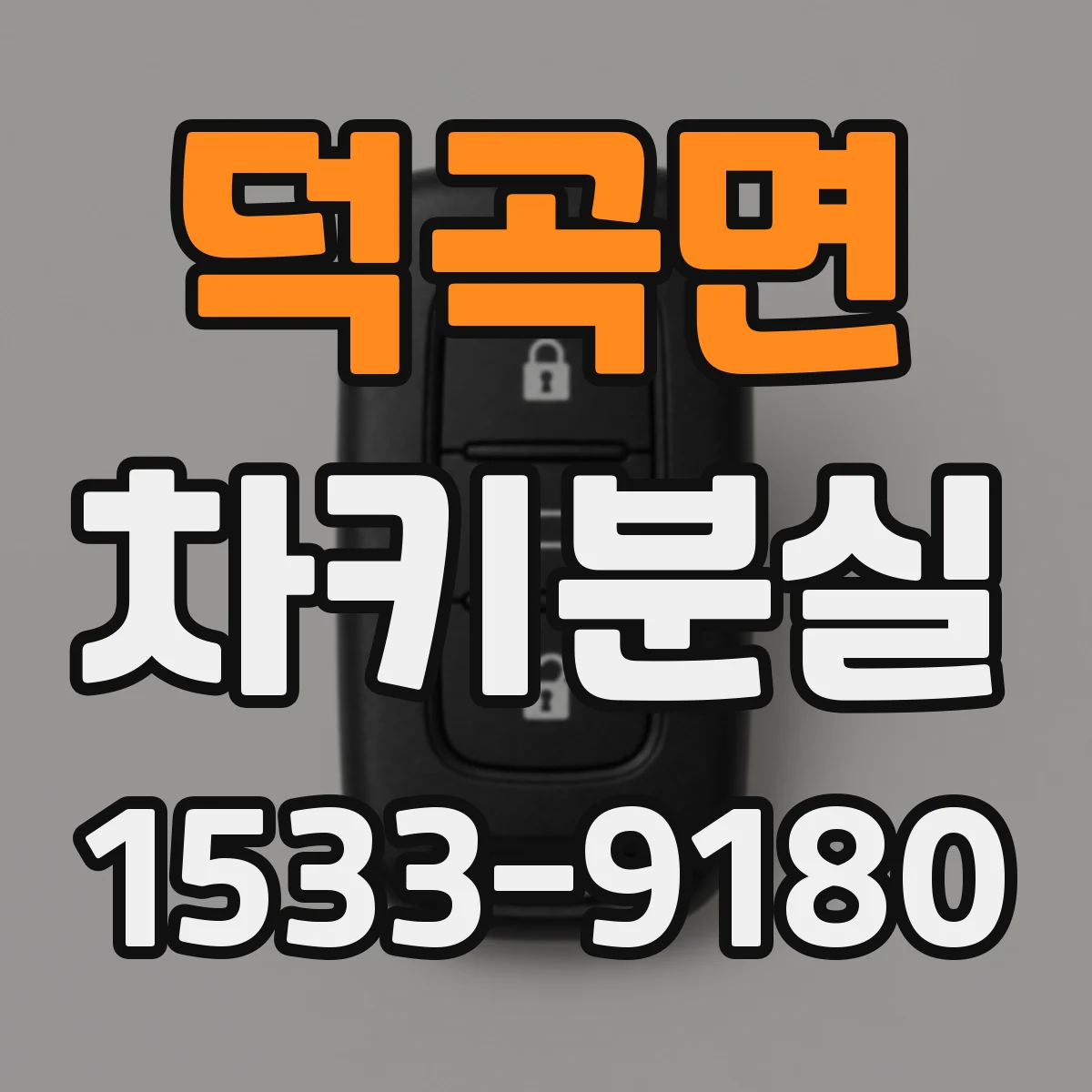 덕곡면 차키분실