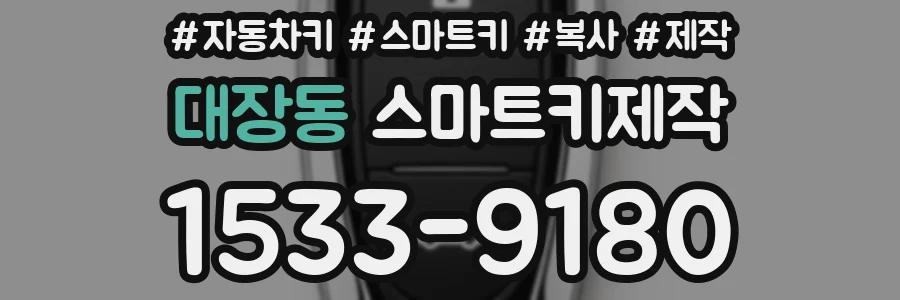 대장동 스마트키제작