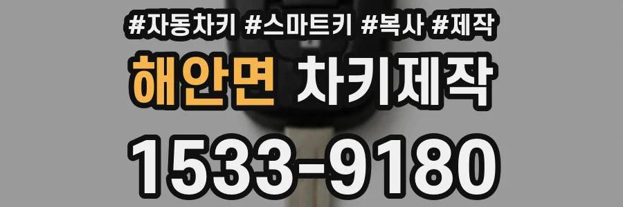 해안면 차키제작