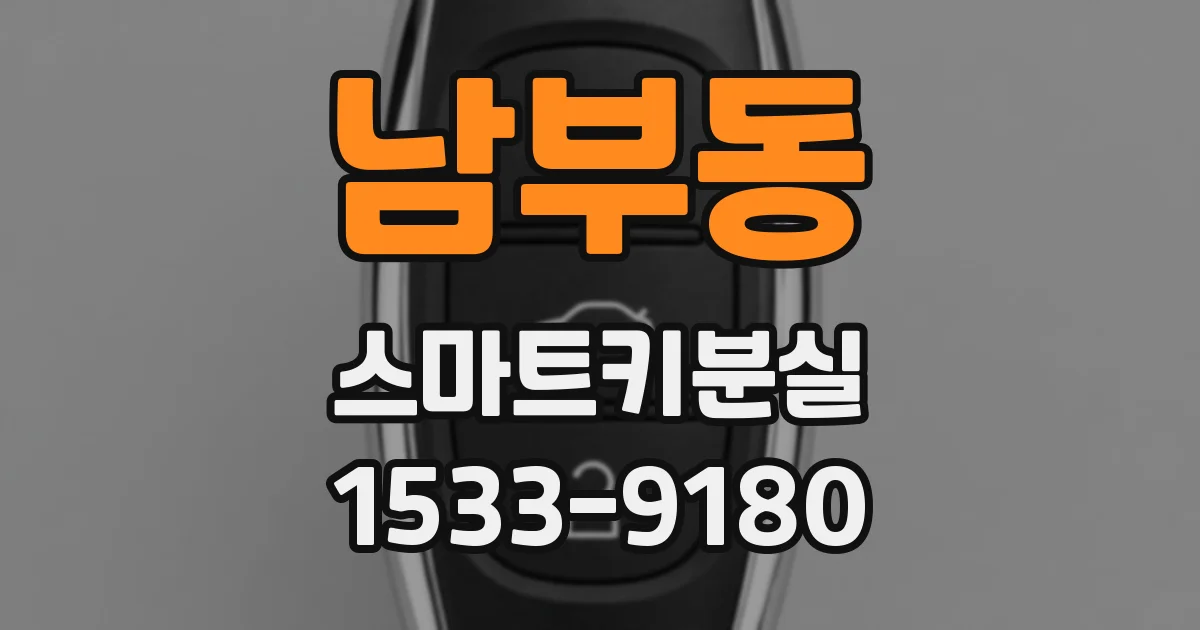 남부동 스마트키분실
