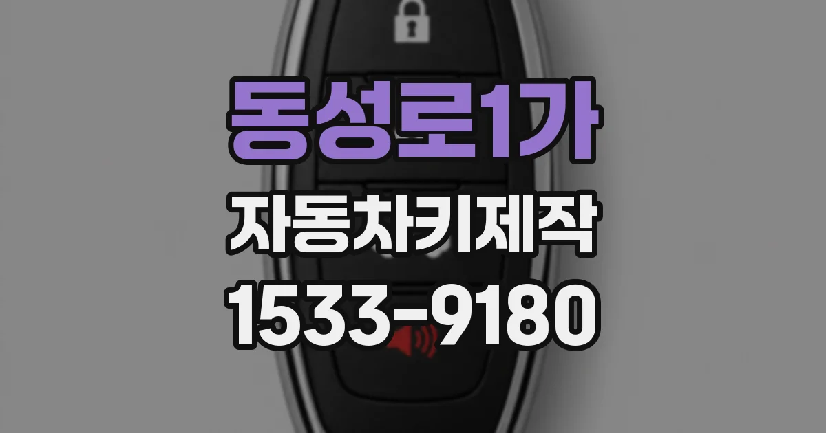 동성로1가 자동차키제작