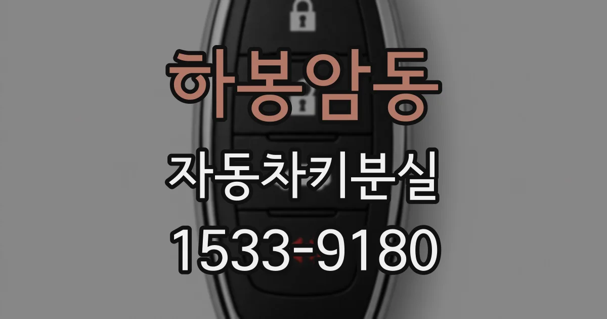 하봉암동 자동차키분실
