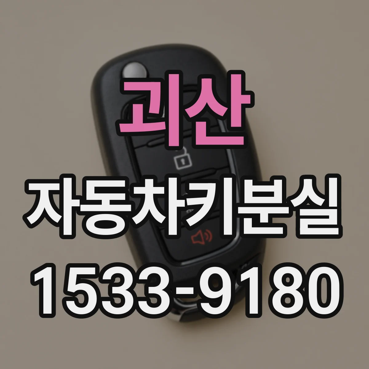 괴산 자동차키분실 분실 신고 기준이 보험 심사에 미치는 영향