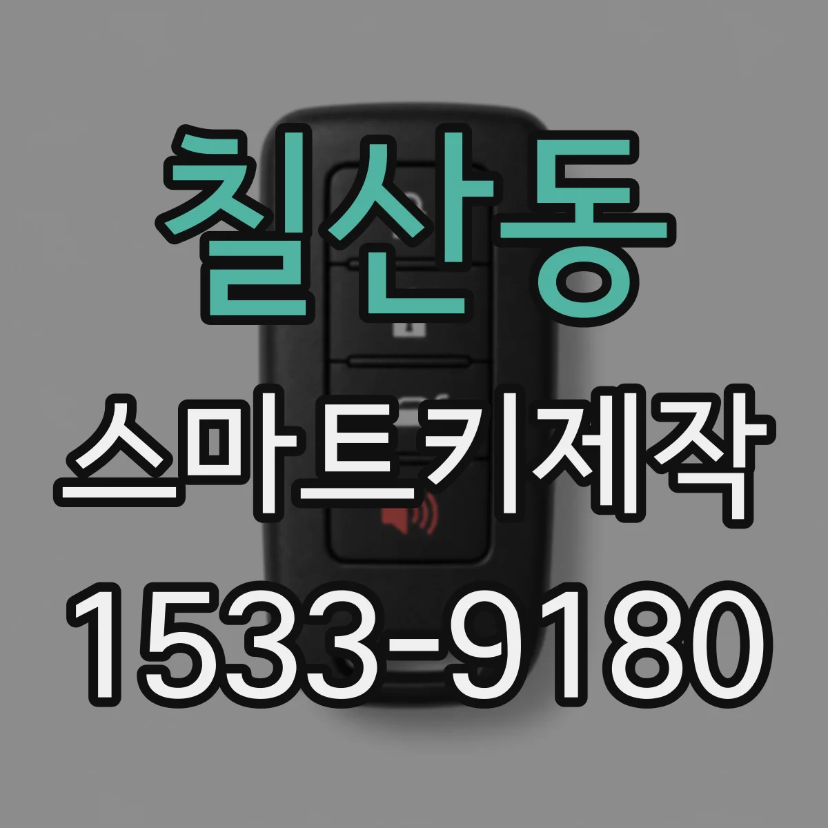 칠산동 스마트키제작