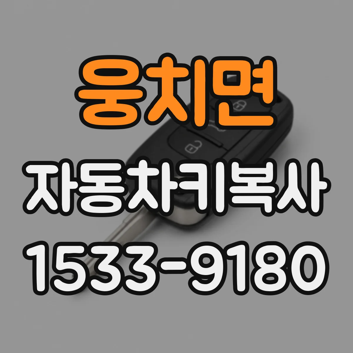 웅치면 자동차키복사