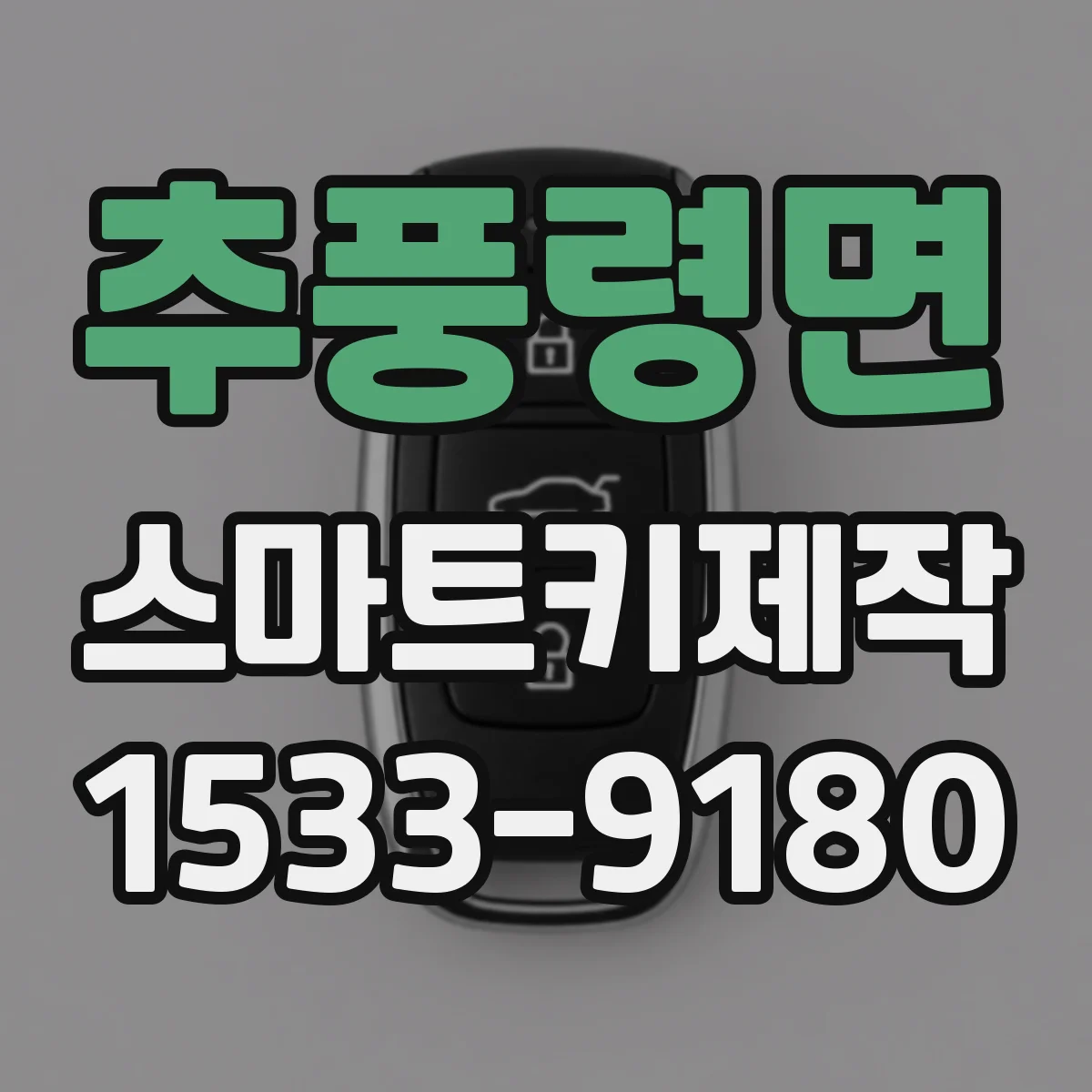 추풍령면 스마트키제작