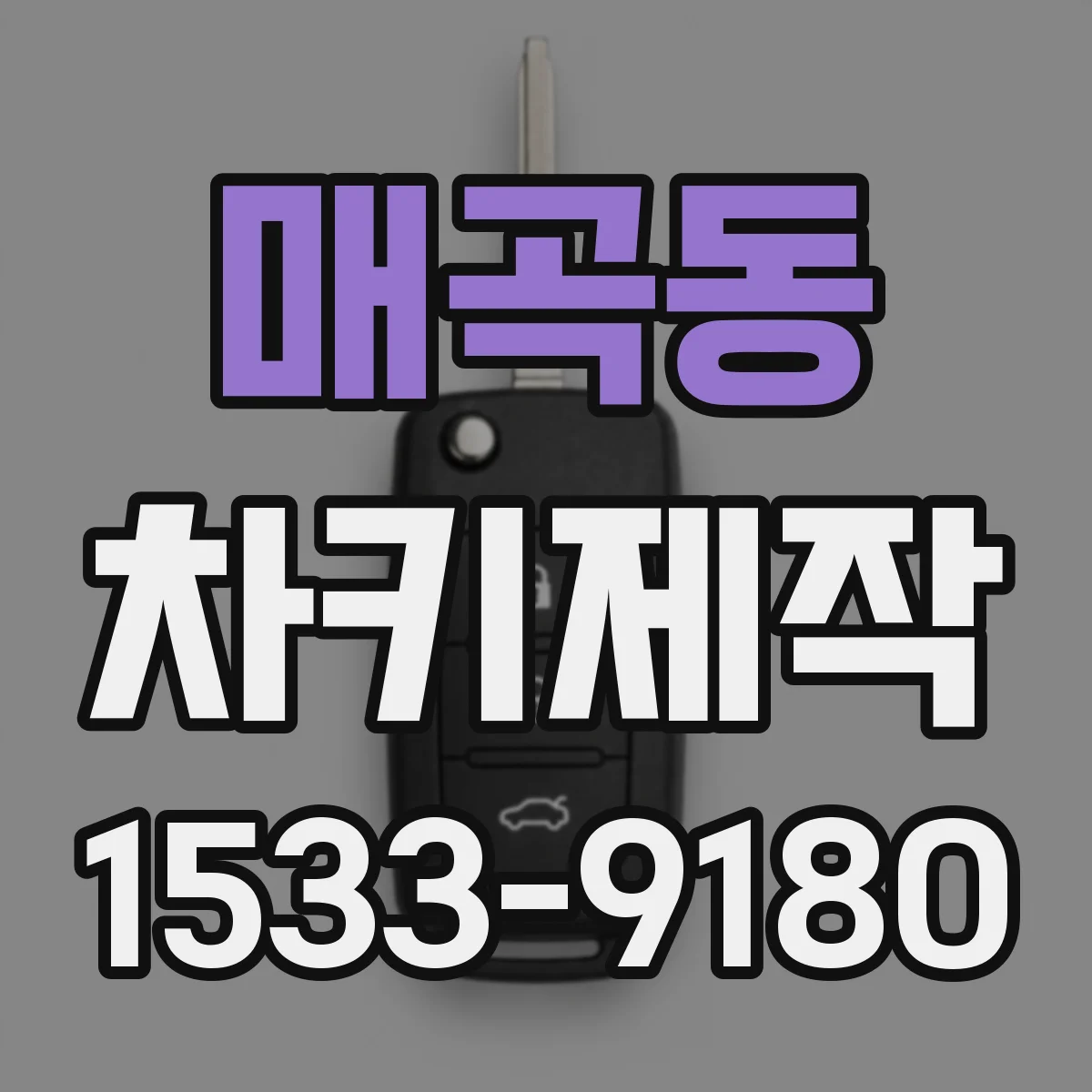 매곡동 차키제작