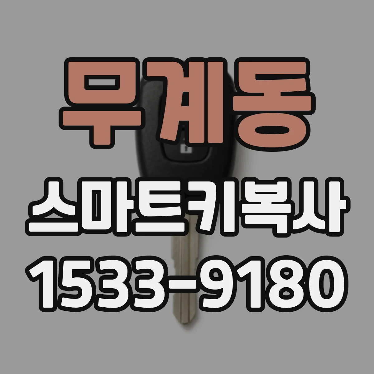 무계동 스마트키복사