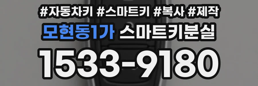 모현동1가 스마트키분실