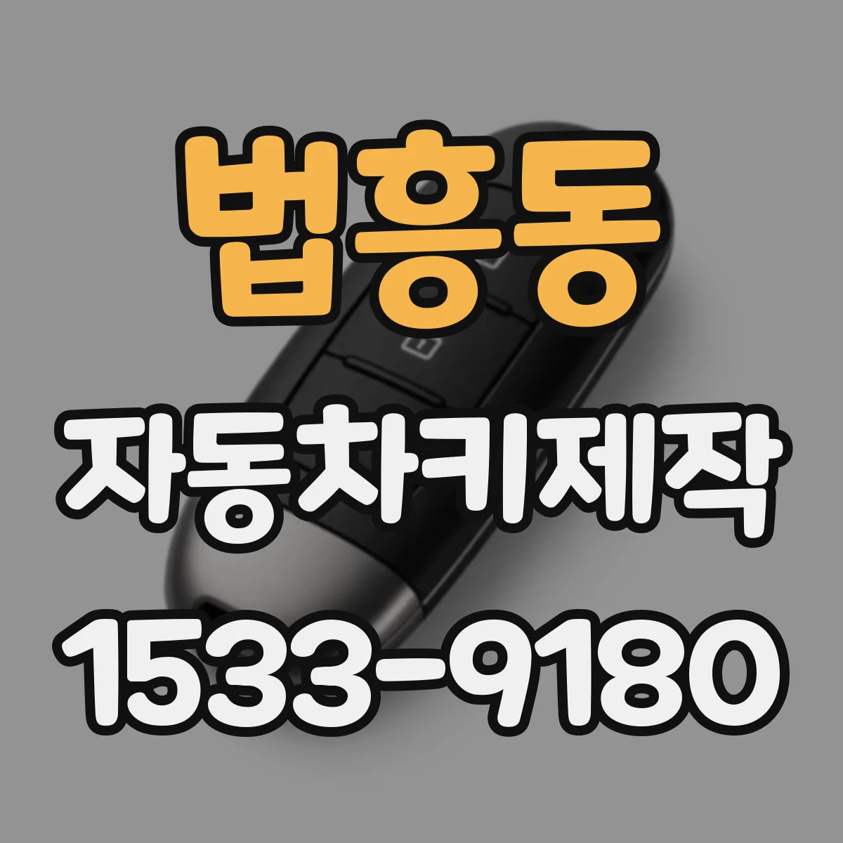법흥동 자동차키제작