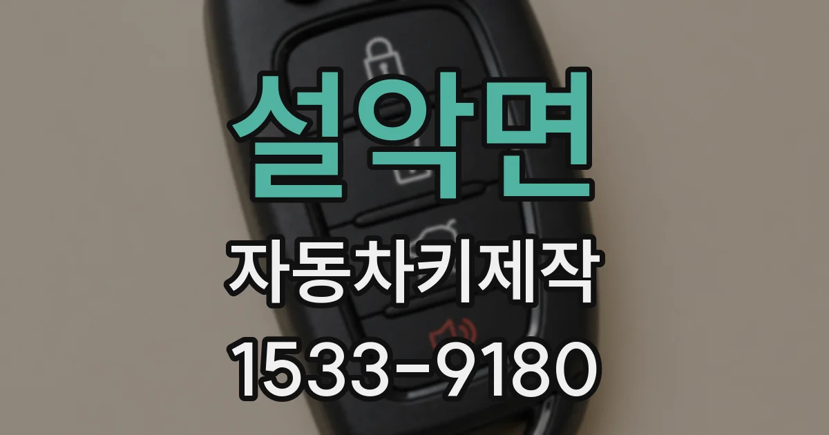 설악면 자동차키제작