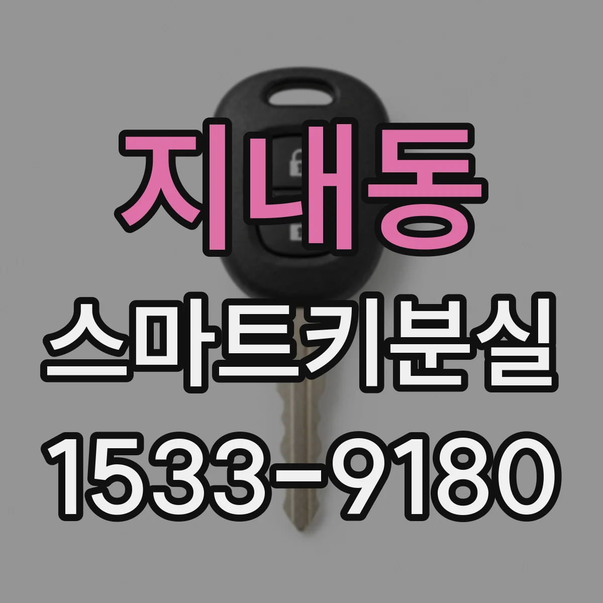 지내동 스마트키분실