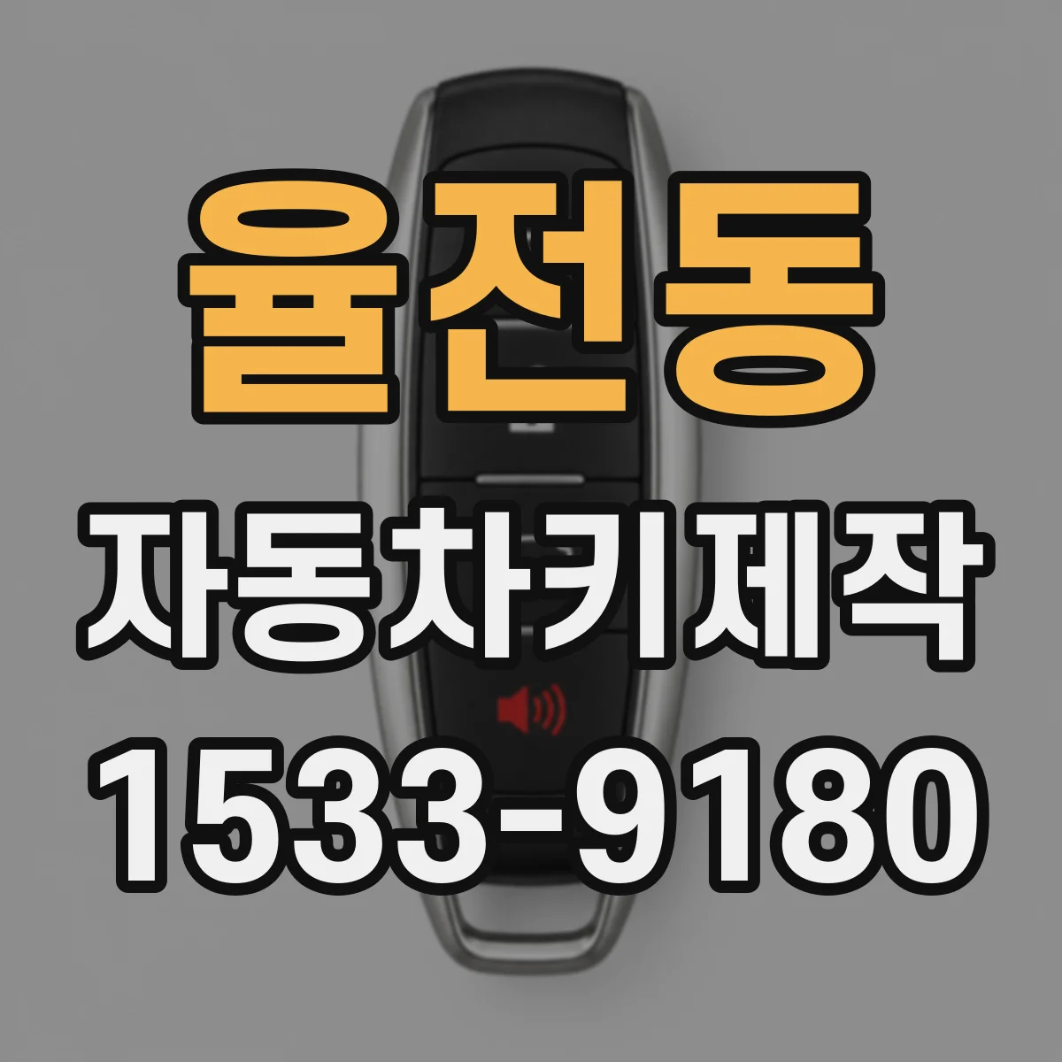 율전동 자동차키제작