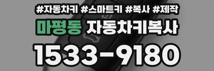 마평동 자동차키복사