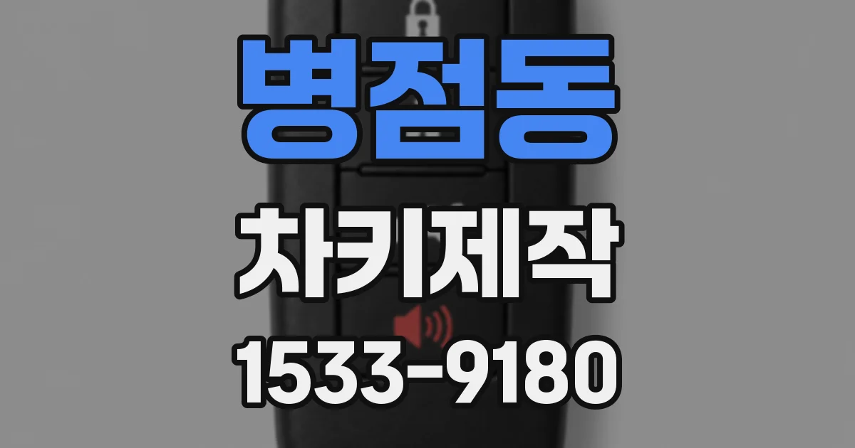 병점동 차키제작