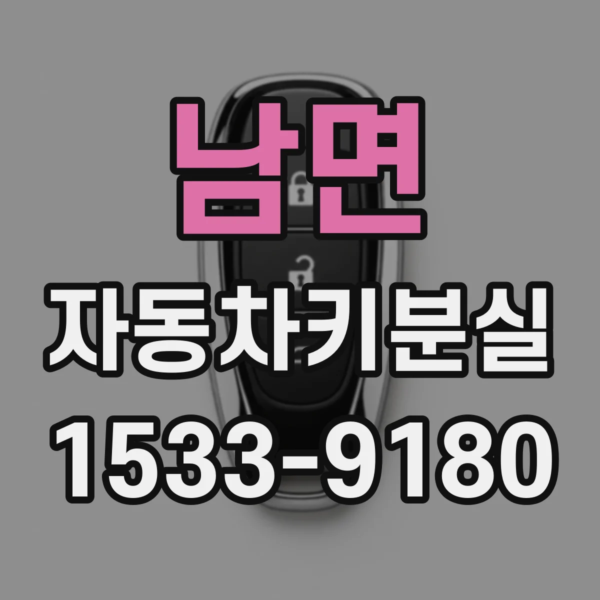 남면 자동차키분실