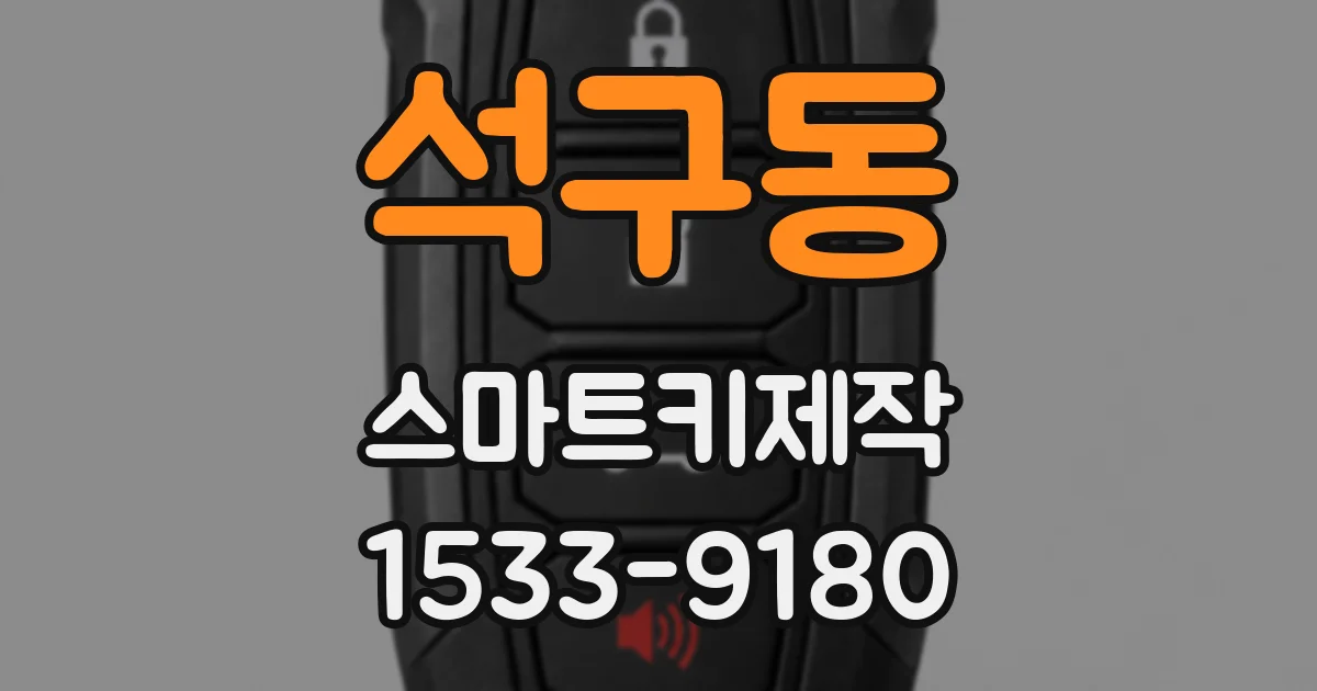 석구동 스마트키제작