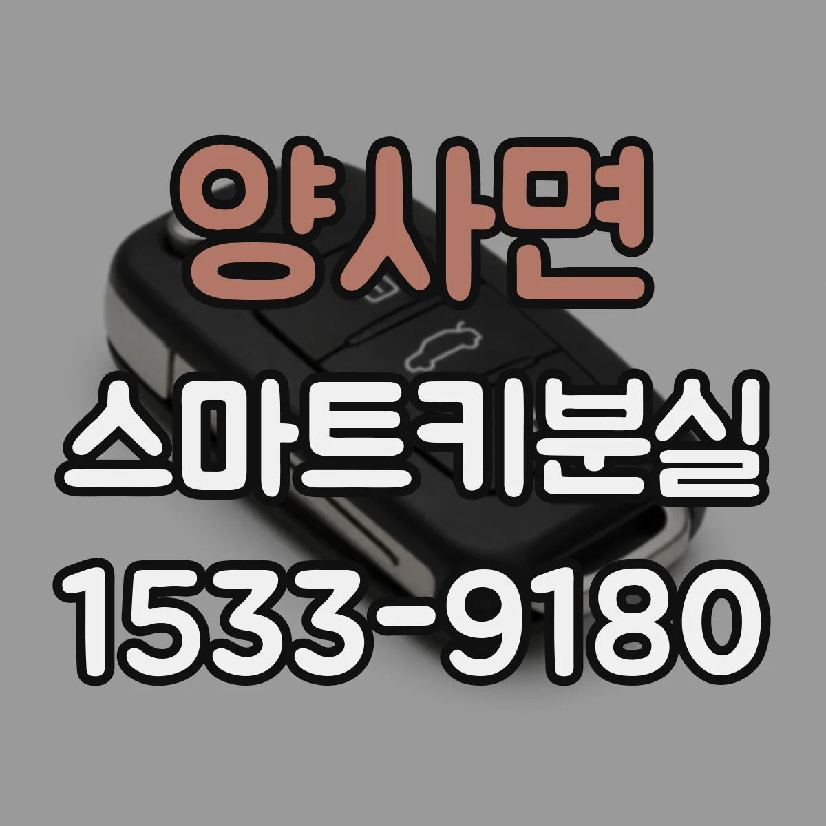 양사면 스마트키분실