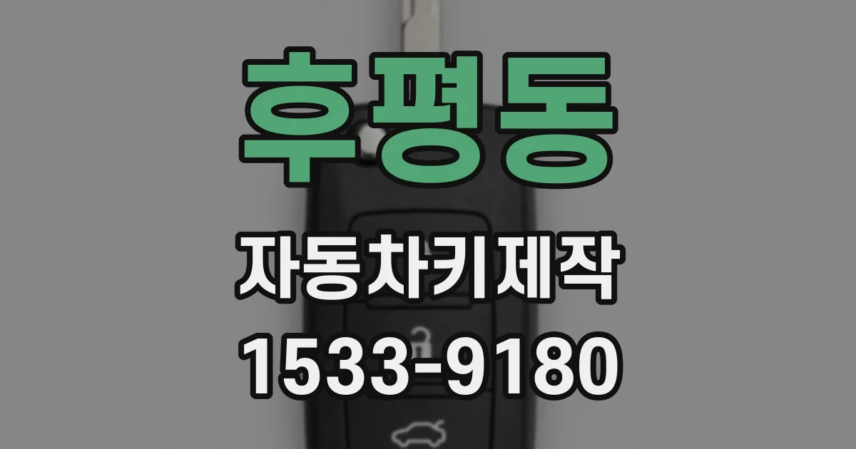 후평동 자동차키제작